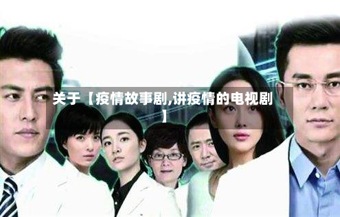 关于【疫情故事剧,讲疫情的电视剧】-第2张图片