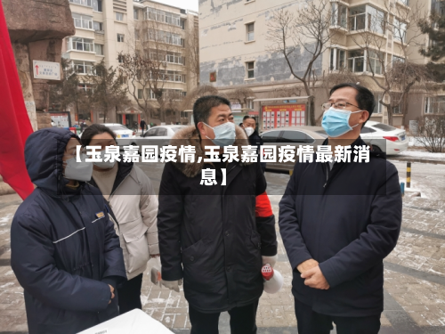 【玉泉嘉园疫情,玉泉嘉园疫情最新消息】-第1张图片