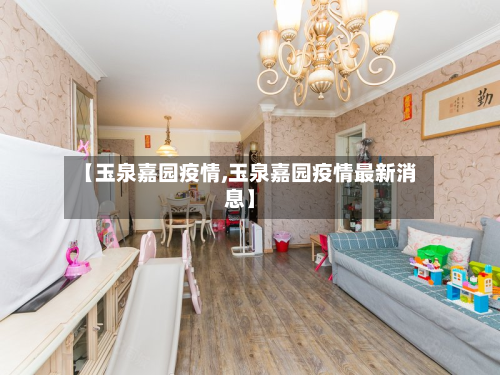 【玉泉嘉园疫情,玉泉嘉园疫情最新消息】-第2张图片