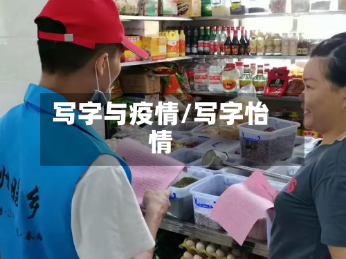 写字与疫情/写字怡情-第1张图片