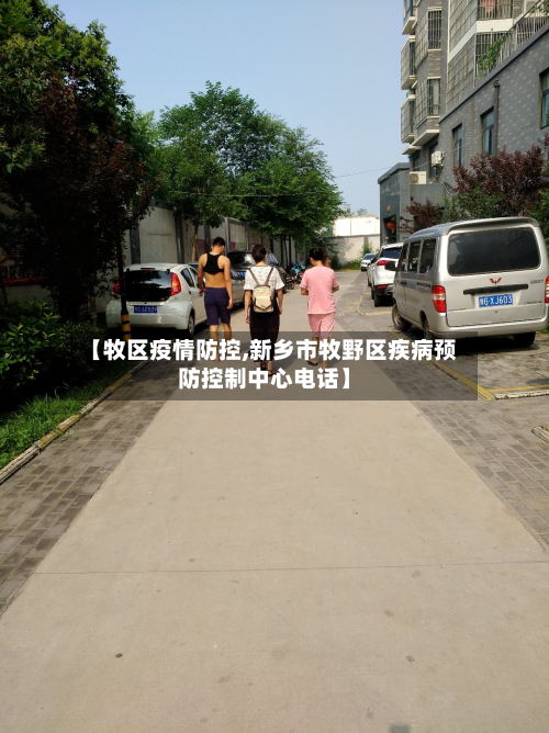 【牧区疫情防控,新乡市牧野区疾病预防控制中心电话】-第1张图片