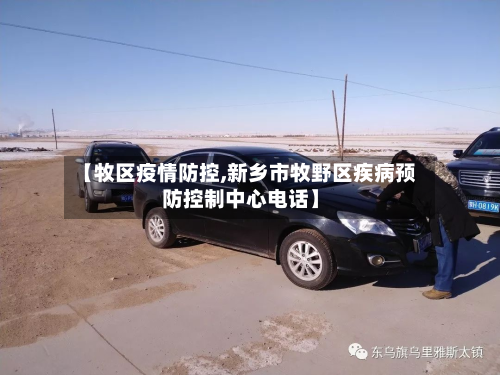 【牧区疫情防控,新乡市牧野区疾病预防控制中心电话】-第2张图片