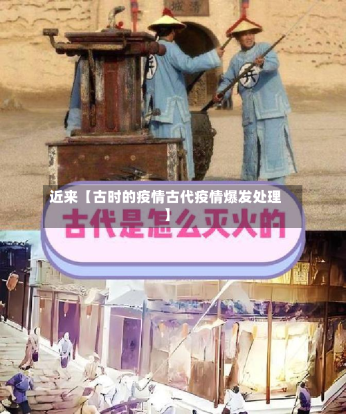 近来【古时的疫情古代疫情爆发处理】-第2张图片