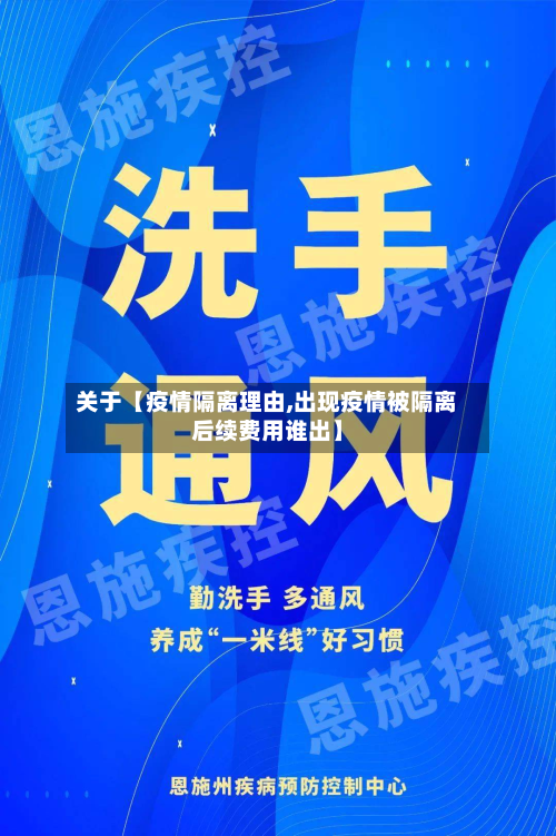 关于【疫情隔离理由,出现疫情被隔离后续费用谁出】-第1张图片