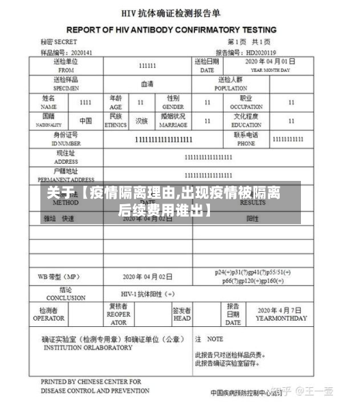 关于【疫情隔离理由,出现疫情被隔离后续费用谁出】-第2张图片