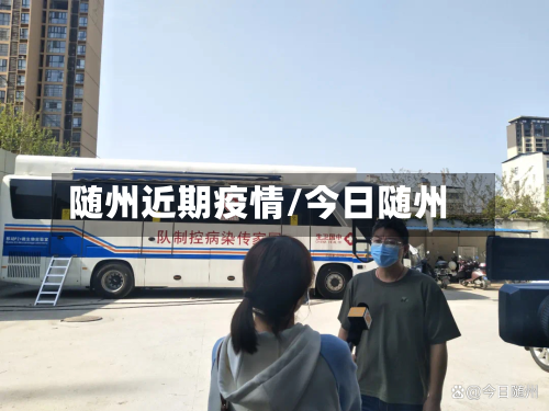 随州近期疫情/今日随州-第2张图片