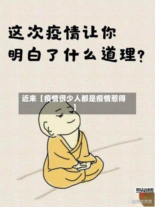 近来【疫情很少人都是疫情惹得】-第2张图片