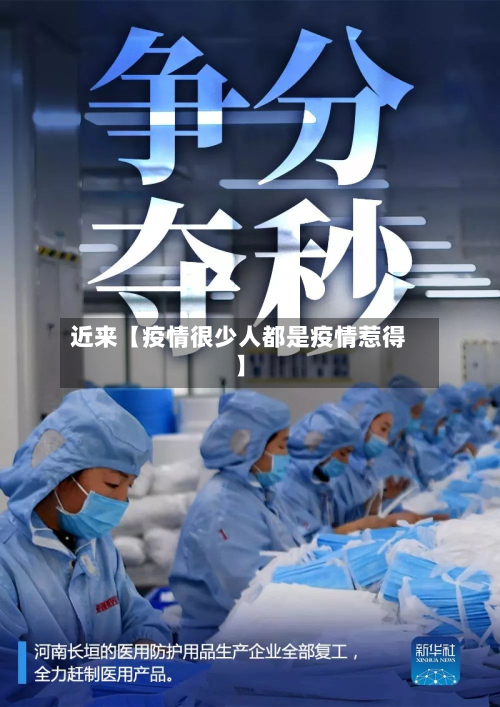 近来【疫情很少人都是疫情惹得】-第1张图片