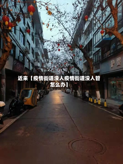 近来【疫情街道没人疫情街道没人管怎么办】-第2张图片