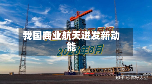 我国商业航天迸发新动能-第3张图片