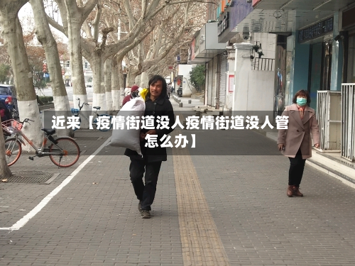 近来【疫情街道没人疫情街道没人管怎么办】-第1张图片