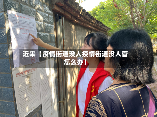 近来【疫情街道没人疫情街道没人管怎么办】-第3张图片