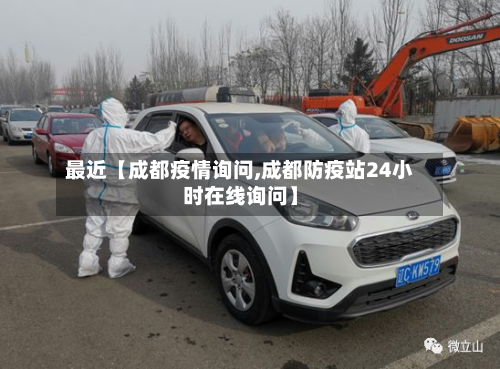 最近【成都疫情询问,成都防疫站24小时在线询问】-第1张图片