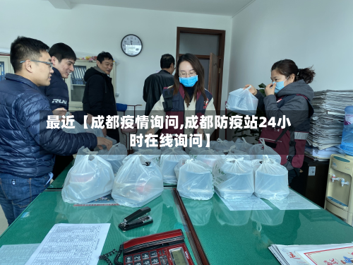 最近【成都疫情询问,成都防疫站24小时在线询问】-第2张图片