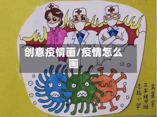 创意疫情画/疫情怎么画-第3张图片