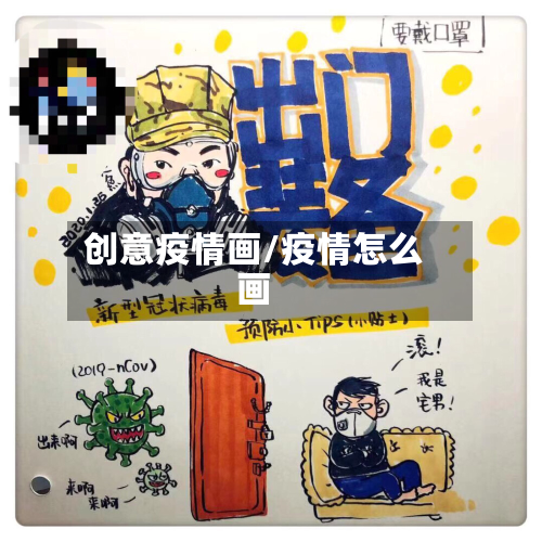 创意疫情画/疫情怎么画-第2张图片