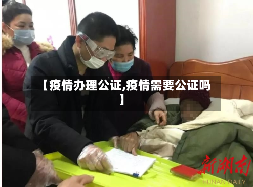 【疫情办理公证,疫情需要公证吗】-第2张图片