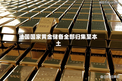 法国国家黄金储备全部归集至本土-第1张图片