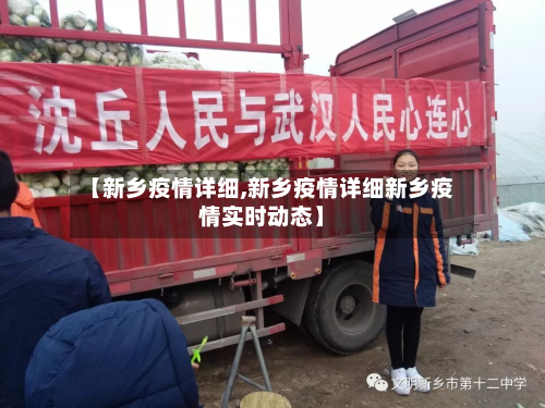 【新乡疫情详细,新乡疫情详细新乡疫情实时动态】-第3张图片