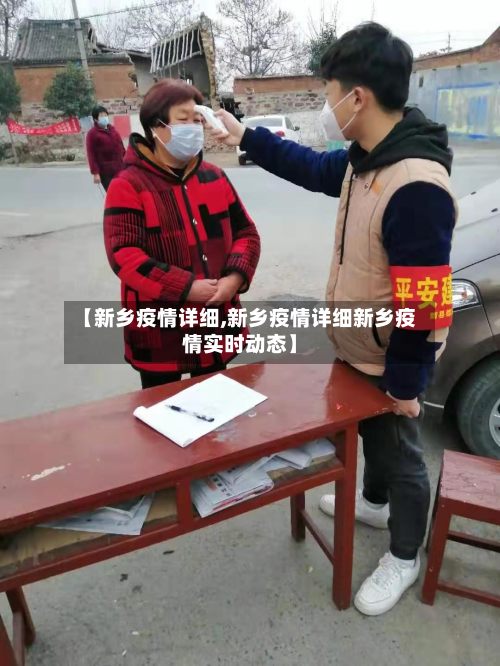 【新乡疫情详细,新乡疫情详细新乡疫情实时动态】-第1张图片