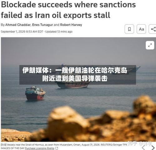 伊朗媒体:一艘伊朗油轮在哈尔克岛附近遭到美国导弹袭击-第1张图片