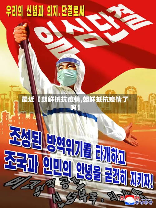 最近【朝鲜抵抗疫情,朝鲜抵抗疫情了吗】-第1张图片