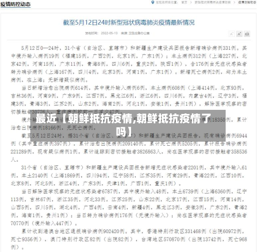 最近【朝鲜抵抗疫情,朝鲜抵抗疫情了吗】-第2张图片