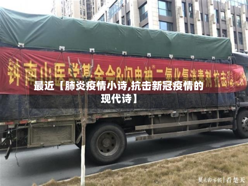 最近【肺炎疫情小诗,抗击新冠疫情的现代诗】-第3张图片