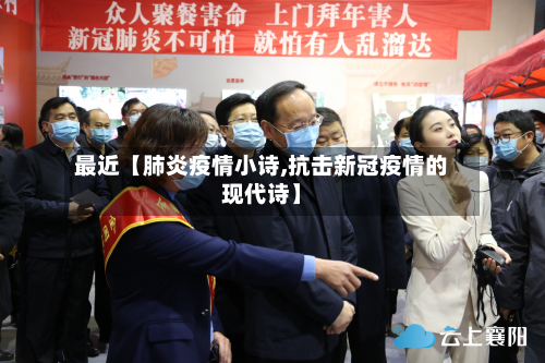 最近【肺炎疫情小诗,抗击新冠疫情的现代诗】-第2张图片