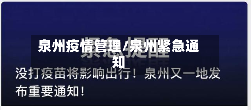 泉州疫情管理/泉州紧急通知-第1张图片