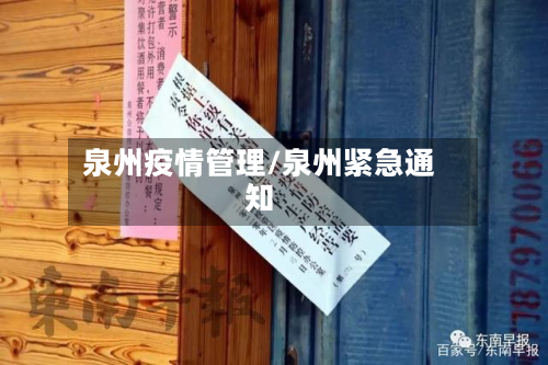 泉州疫情管理/泉州紧急通知-第3张图片