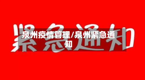 泉州疫情管理/泉州紧急通知-第2张图片