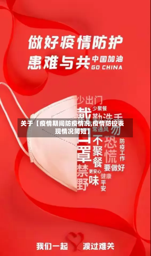 关于【疫情期间防疫情况,疫情防控表现情况简短】-第1张图片