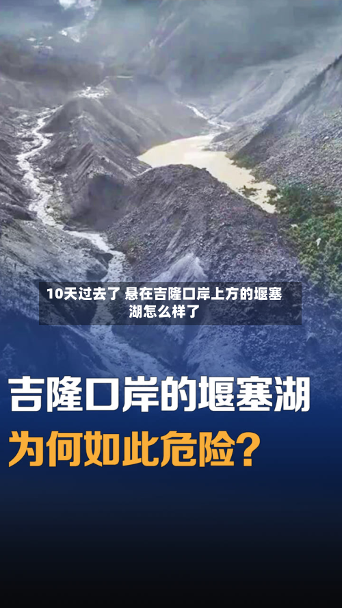 10天过去了 悬在吉隆口岸上方的堰塞湖怎么样了-第1张图片