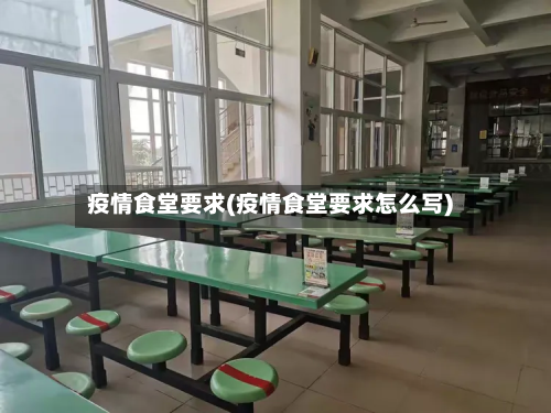 疫情食堂要求(疫情食堂要求怎么写)-第1张图片