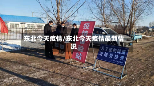 东北今天疫情/东北今天疫情最新情况-第1张图片