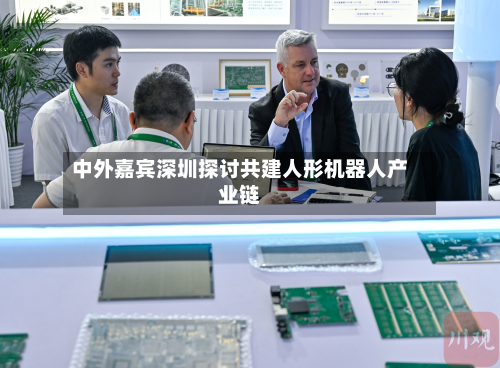 中外嘉宾深圳探讨共建人形机器人产业链-第1张图片