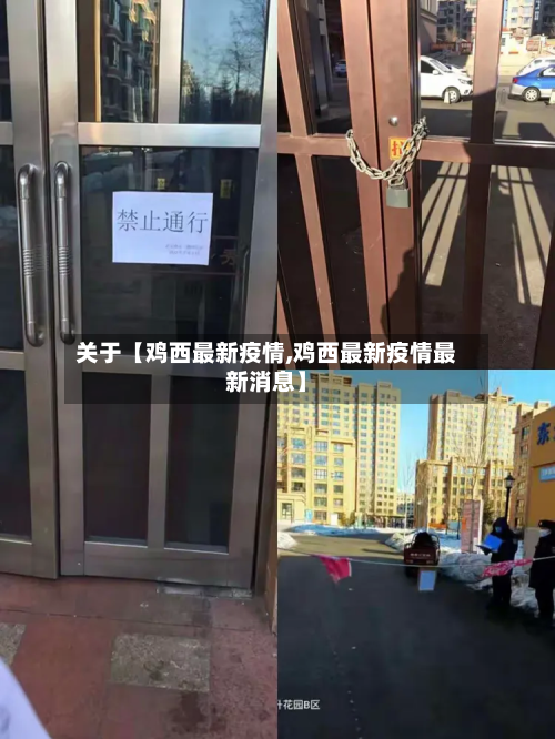 关于【鸡西最新疫情,鸡西最新疫情最新消息】-第1张图片