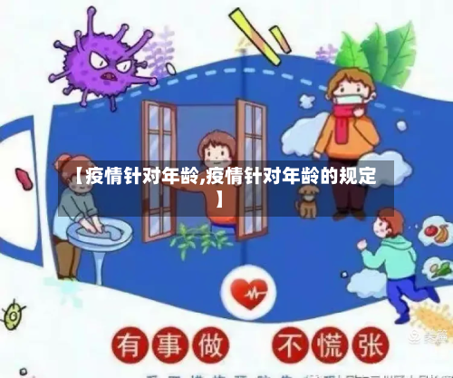 【疫情针对年龄,疫情针对年龄的规定】-第1张图片