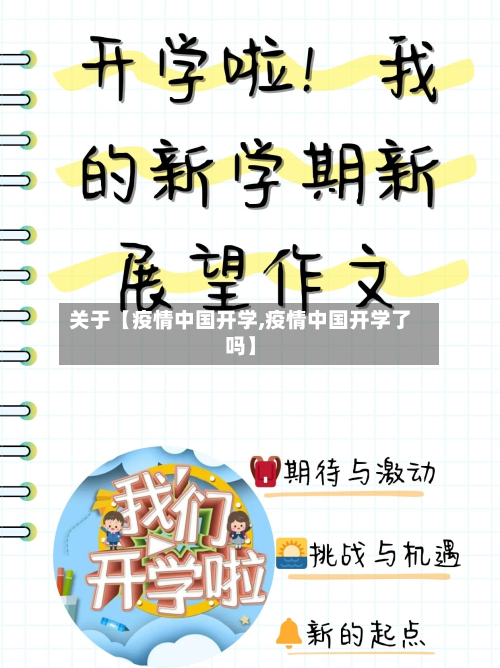 关于【疫情中国开学,疫情中国开学了吗】-第1张图片