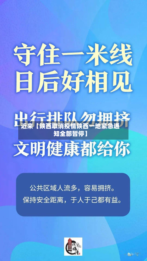 近来【陕西取消疫情陕西一地紧急通知全部暂停】-第3张图片