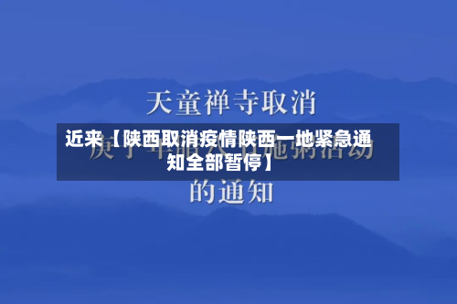 近来【陕西取消疫情陕西一地紧急通知全部暂停】-第2张图片