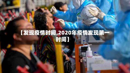 【发现疫情时间,2020年疫情发现第一时间】-第1张图片