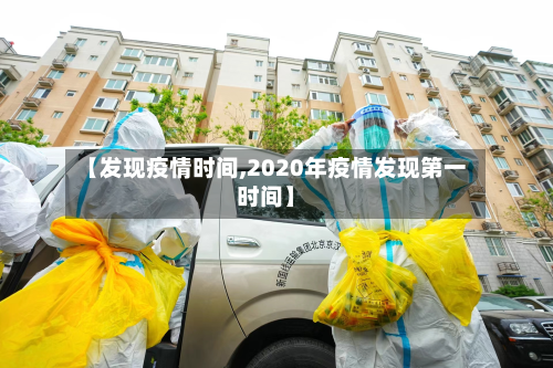 【发现疫情时间,2020年疫情发现第一时间】-第2张图片