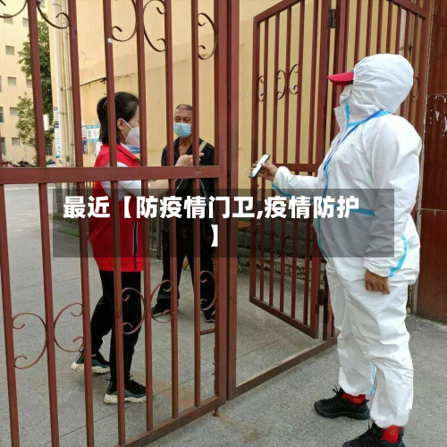 最近【防疫情门卫,疫情防护】-第2张图片