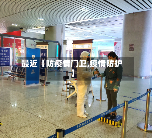 最近【防疫情门卫,疫情防护】-第1张图片