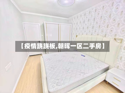 【疫情跷跷板,朝晖一区二手房】-第2张图片