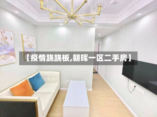 【疫情跷跷板,朝晖一区二手房】-第1张图片
