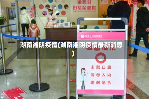 湖南湘阴疫情(湖南湘阴疫情最新消息)-第3张图片