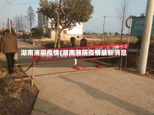 湖南湘阴疫情(湖南湘阴疫情最新消息)-第1张图片